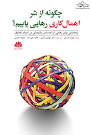 چگونه از شر اهمال  کاری رهایی یابیم؟